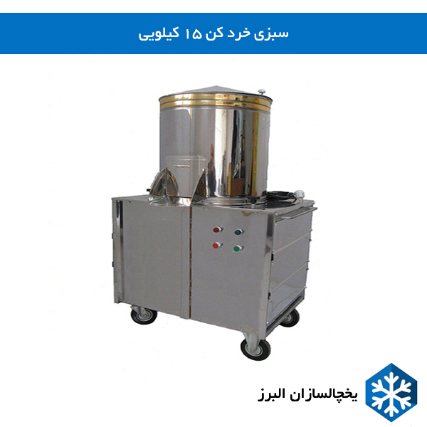 خرید سبزی خرد کن 15 کیلویی یخچالساازان البرز 